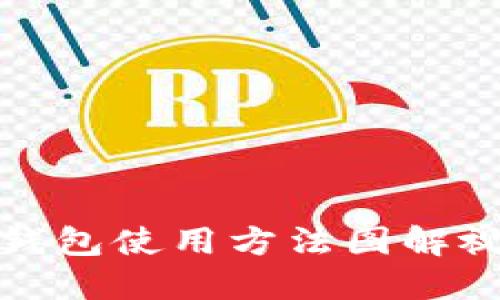 小狐狸钱包使用方法图解视频教程