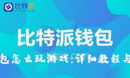 小狐狸钱包怎么玩游戏：详细教程与视频指南