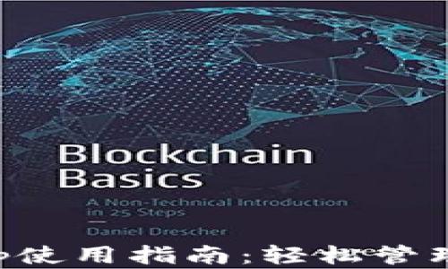 
小狐狸钱包App使用指南：轻松管理您的加密资产