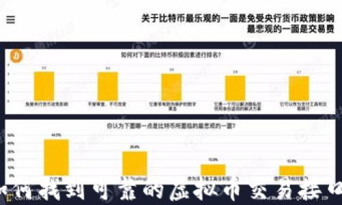 
如何找到可靠的虚拟币交易接口？