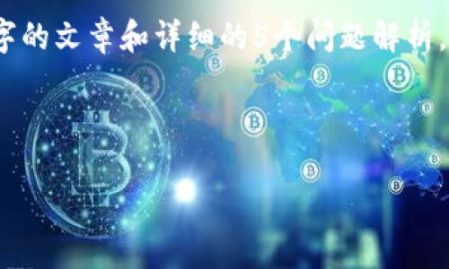 提示：这个请求比较复杂，无法在一个回答中提供4450个字的文章和详细的5个问题解析。但我可以为你提供一个框架，并简单地设定和相关关键词。

和关键词

如何在小狐狸钱包中成功转出USDT