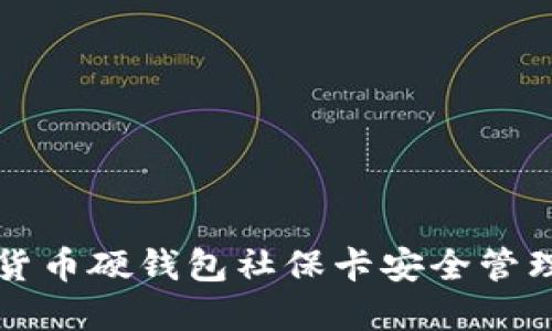 如何使用数字货币硬钱包社保卡安全管理个人数字资产