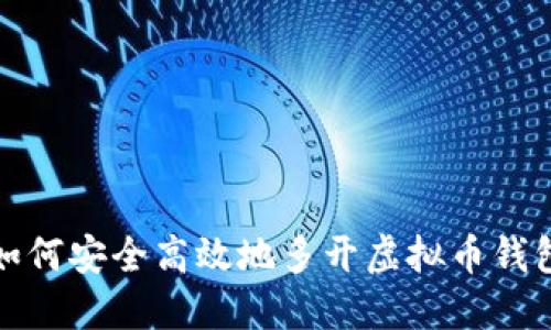如何安全高效地多开虚拟币钱包