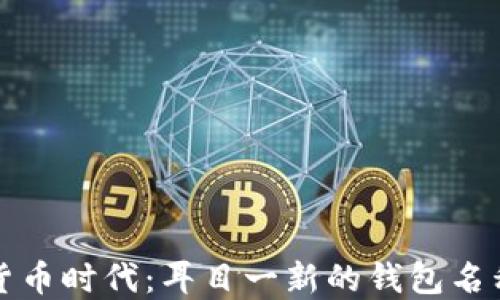 
数字货币时代：耳目一新的钱包名称推荐