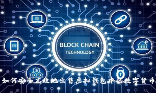 如何安全高效地出售虚拟钱包中的数字货币