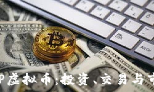   
深入了解XRP虚拟币：投资、交易与市场趋势分析