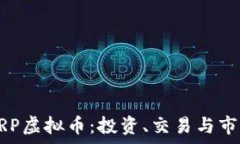   深入了解XRP虚拟币：投资、交易与市场趋势分析
