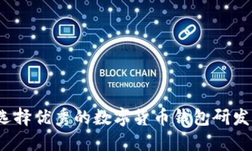 如何选择优秀的数字货币钱包研发公司？