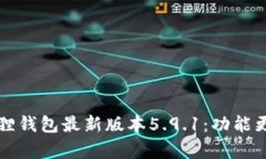 全面解析小狐狸钱包最新版本5.9.1：功能更新与使