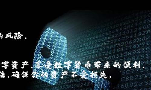 biao ti加密钱包教程完整版/biao ti
加密钱包, 数字货币, 钱包安全/guanjianci

引言
随着数字货币的普及，越来越多的人开始关注加密钱包的使用。加密钱包作为存储和管理数字货币的工具，其安全性和易用性直接关系到用户的资产安全。在这篇文章中，我们将详细介绍加密钱包的类型、如何选择适合自己的钱包、如何创建和使用钱包，以及加密钱包的一些常见问题和解决方案。无论你是数字货币的初学者还是经验丰富的投资者，都能从中找到有用的信息。

加密钱包的基础知识
在深入加密钱包的使用技巧之前，首先需要了解加密钱包的基本概念。加密钱包是用于存储、接收和发送数字货币的工具。它通过一对密钥——公钥和私钥来进行交易。公钥类似于银行账户号码，可以分享给他人以接收资金；而私钥则是密码，必须妥善保管，任何拥有私钥的人都能控制钱包中的资产。

加密钱包的类型
加密钱包主要有三种类型：热钱包、冷钱包和硬件钱包。

h4热钱包/h4
热钱包是指在线钱包，用户随时可以访问和使用。这类钱包通常由交易所或一些在线平台提供，使用方便，适合频繁交易。但是，由于其常常连接互联网，这种钱包的安全性相对较低，容易受到黑客攻击。

h4冷钱包/h4
冷钱包是指离线钱包，用户必须手动管理私人密钥，通常是存储在物理设备（如USB驱动器）或纸上。这类钱包安全性高，适合长期持有数字货币，但在进行交易时需要将资金转移到热钱包中，比较麻烦。

h4硬件钱包/h4
硬件钱包是一种专门的设备，用于安全存储数字货币的私钥。它可以与电脑或手机连接使用，用户可以通过设备的屏幕进行确认交易。硬件钱包的安全性高，且操作简单，但需要购买设备，成本相对较高。

如何选择适合自己的加密钱包
选择合适的加密钱包，首先要明确个人的需求。以下是选择钱包时需要考虑的因素：

h4安全性/h4
安全性是选择钱包的首要考虑因素。如果你的资产规模较大，建议优先考虑冷钱包或硬件钱包，尽量减少在线交易的频率。

h4易用性/h4
如果你是初学者，可以选择界面友好、操作简单的热钱包。在熟悉之后，再根据需要选择其他类型。

h4功能性/h4
不同钱包可能支持不同的数字货币和交易功能，确保所选钱包支持你所需的币种和交易类型。

如何创建加密钱包
以下是创建一个加密钱包的基本步骤，以热钱包为例：

h4步骤一：选择钱包服务商/h4
根据前面提到的因素，选择一个值得信赖的钱包服务商，并访问其官方网站。

h4步骤二：注册账户/h4
根据网站的提示输入邮箱和设置密码，注册一个新的用户账号。通常，服务商会向你的邮箱发送一封验证邮件，确认你的身份。

h4步骤三：创建钱包/h4
登录钱包后台，选择“创建钱包”选项。网站通常会生成一个私钥和公钥。务必记录下你的私钥并妥善保管，不要与他人分享。

h4步骤四：备份钱包/h4
系统会提示你创建备份，建议同时写下助记词。这是你在丢失登录信息时恢复钱包的重要依据。

h4步骤五：充值和使用/h4
你可以通过交易所向钱包充值，成功转账后，你就可以开始使用这个加密钱包进行交易了。

如何使用加密钱包进行交易
使用加密钱包进行交易相对简单，以下以热钱包为例详述具体步骤：

h4步骤一：登录钱包/h4
打开钱包应用或网页，输入你的账户信息进行登录。

h4步骤二：接收数字货币/h4
点击“接收”按钮，复制公私地址，或让发送方使用二维码扫描你的钱包地址。

h4步骤三：发送数字货币/h4
选择“发送”功能，输入接收方的钱包地址和发送金额。确认信息无误后，输入你的私钥或进行验证以完成交易。

h4步骤四：查看交易记录/h4
在钱包中可以查看你的交易记录，确保每一笔交易的状态显示为“已完成”。

加密钱包的常见问题
在使用加密钱包的过程中，用户可能会遇到各种问题。以下是五个最常见的问题及其解决方案：

h4问题一：如何找回丢失的私钥？/h4
私钥是访问加密钱包的唯一关键。如果你丢失了私钥，而没有备份，那么你将无法访问你的钱包和其中的资产。因为区块链技术是去中心化的，无法通过第三方或客服进行找回。
如果你有助记词，通常可以通过重置钱包来找回你的私钥。助记词是在创建钱包时生成的系列随机单词，可以帮助你备份和恢复钱包。确保妥善保管助记词，并将其存储在安全的地方。

h4问题二：如何确认交易状态？/h4
在数字货币的交易中，交易状态有三种：待确认、已确认和失败。你可以在钱包的交易记录中查看，或在区块链浏览器中输入你的交易哈希（交易ID）进行查询。
若状态为“待确认”，说明交易仍在等待矿工处理。通常，这取决于交易费用设定。如果费用过低，可能需要等待更长时间。
若状态为“失败”，可能是因为发送地址错误或余额不足等原因。确保在发送前输入正确信息，这也是避免损失的关键措施。

h4问题三：如何提高钱包的安全性？/h4
加密钱包的安全性直接决定你的资产安全。以下是提高钱包安全性的几种措施：
ul
li使用强密码：设置复杂且独特的密码，并定期更换。/li
li启用双重认证：许多钱包提供双重认证选项，确保即使密码泄露，黑客也无法入侵你的账户。/li
li保持软件更新：定期检查钱包的更新，以确保你使用的是最新版本，防范潜在的安全漏洞。/li
li备份：总是备份你的私钥和助记词，建议使用冷存储或安全硬件设备保存。/li
/ul

h4问题四：如何转移数字货币到其他钱包？/h4
转移数字货币至其他钱包的步骤相对简单：
ol
li确保新钱包已创建并已经获得接收地址。/li
li登录到当前钱包，选择转账功能。/li
li输入新钱包的接收地址及转账金额，确认信息无误后，提交交易。/li
/ol
值得注意的是，各钱包间转账可能涉及手续费，手续费的额度根据网络拥堵情况而变化。建议在交易前查询相关信息。

h4问题五：如果遇到黑客攻击该如何处理？/h4
如果你的钱包遭到黑客攻击，首先应立即更改所有相关的账户密码，包括邮箱和任何与钱包有关联的账户。若使用的是交易所平台，及时联系客户服务，寻求进一步指引。
此外，查看是否还有其他钱包的资产若存在，则尽快转移到一个新的安全钱包中，避免更多损失。建议在未来加强安全设置，如启用双重认证和定期备份，降低再次被攻击的风险。

结论
加密钱包是数字货币投资中不可或缺的重要工具，它直接关系到你的资产安全。通过选择合适的钱包类型、准确创建和操作钱包、加强安全措施，你可以有效地管理你的数字资产，享受数字货币带来的便利。
在信息快速发展的今天，了解并运用加密钱包的各种知识和技巧，将使你的数字货币生涯更加顺利。希望通过本教程能帮助你更深入地了解加密钱包，掌握安全使用的方法，确保你的资产不受损失。