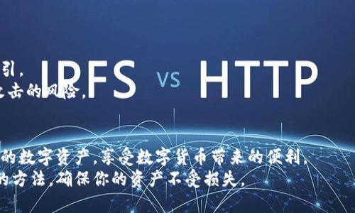 biao ti加密钱包教程完整版/biao ti
加密钱包, 数字货币, 钱包安全/guanjianci

引言
随着数字货币的普及，越来越多的人开始关注加密钱包的使用。加密钱包作为存储和管理数字货币的工具，其安全性和易用性直接关系到用户的资产安全。在这篇文章中，我们将详细介绍加密钱包的类型、如何选择适合自己的钱包、如何创建和使用钱包，以及加密钱包的一些常见问题和解决方案。无论你是数字货币的初学者还是经验丰富的投资者，都能从中找到有用的信息。

加密钱包的基础知识
在深入加密钱包的使用技巧之前，首先需要了解加密钱包的基本概念。加密钱包是用于存储、接收和发送数字货币的工具。它通过一对密钥——公钥和私钥来进行交易。公钥类似于银行账户号码，可以分享给他人以接收资金；而私钥则是密码，必须妥善保管，任何拥有私钥的人都能控制钱包中的资产。

加密钱包的类型
加密钱包主要有三种类型：热钱包、冷钱包和硬件钱包。

h4热钱包/h4
热钱包是指在线钱包，用户随时可以访问和使用。这类钱包通常由交易所或一些在线平台提供，使用方便，适合频繁交易。但是，由于其常常连接互联网，这种钱包的安全性相对较低，容易受到黑客攻击。

h4冷钱包/h4
冷钱包是指离线钱包，用户必须手动管理私人密钥，通常是存储在物理设备（如USB驱动器）或纸上。这类钱包安全性高，适合长期持有数字货币，但在进行交易时需要将资金转移到热钱包中，比较麻烦。

h4硬件钱包/h4
硬件钱包是一种专门的设备，用于安全存储数字货币的私钥。它可以与电脑或手机连接使用，用户可以通过设备的屏幕进行确认交易。硬件钱包的安全性高，且操作简单，但需要购买设备，成本相对较高。

如何选择适合自己的加密钱包
选择合适的加密钱包，首先要明确个人的需求。以下是选择钱包时需要考虑的因素：

h4安全性/h4
安全性是选择钱包的首要考虑因素。如果你的资产规模较大，建议优先考虑冷钱包或硬件钱包，尽量减少在线交易的频率。

h4易用性/h4
如果你是初学者，可以选择界面友好、操作简单的热钱包。在熟悉之后，再根据需要选择其他类型。

h4功能性/h4
不同钱包可能支持不同的数字货币和交易功能，确保所选钱包支持你所需的币种和交易类型。

如何创建加密钱包
以下是创建一个加密钱包的基本步骤，以热钱包为例：

h4步骤一：选择钱包服务商/h4
根据前面提到的因素，选择一个值得信赖的钱包服务商，并访问其官方网站。

h4步骤二：注册账户/h4
根据网站的提示输入邮箱和设置密码，注册一个新的用户账号。通常，服务商会向你的邮箱发送一封验证邮件，确认你的身份。

h4步骤三：创建钱包/h4
登录钱包后台，选择“创建钱包”选项。网站通常会生成一个私钥和公钥。务必记录下你的私钥并妥善保管，不要与他人分享。

h4步骤四：备份钱包/h4
系统会提示你创建备份，建议同时写下助记词。这是你在丢失登录信息时恢复钱包的重要依据。

h4步骤五：充值和使用/h4
你可以通过交易所向钱包充值，成功转账后，你就可以开始使用这个加密钱包进行交易了。

如何使用加密钱包进行交易
使用加密钱包进行交易相对简单，以下以热钱包为例详述具体步骤：

h4步骤一：登录钱包/h4
打开钱包应用或网页，输入你的账户信息进行登录。

h4步骤二：接收数字货币/h4
点击“接收”按钮，复制公私地址，或让发送方使用二维码扫描你的钱包地址。

h4步骤三：发送数字货币/h4
选择“发送”功能，输入接收方的钱包地址和发送金额。确认信息无误后，输入你的私钥或进行验证以完成交易。

h4步骤四：查看交易记录/h4
在钱包中可以查看你的交易记录，确保每一笔交易的状态显示为“已完成”。

加密钱包的常见问题
在使用加密钱包的过程中，用户可能会遇到各种问题。以下是五个最常见的问题及其解决方案：

h4问题一：如何找回丢失的私钥？/h4
私钥是访问加密钱包的唯一关键。如果你丢失了私钥，而没有备份，那么你将无法访问你的钱包和其中的资产。因为区块链技术是去中心化的，无法通过第三方或客服进行找回。
如果你有助记词，通常可以通过重置钱包来找回你的私钥。助记词是在创建钱包时生成的系列随机单词，可以帮助你备份和恢复钱包。确保妥善保管助记词，并将其存储在安全的地方。

h4问题二：如何确认交易状态？/h4
在数字货币的交易中，交易状态有三种：待确认、已确认和失败。你可以在钱包的交易记录中查看，或在区块链浏览器中输入你的交易哈希（交易ID）进行查询。
若状态为“待确认”，说明交易仍在等待矿工处理。通常，这取决于交易费用设定。如果费用过低，可能需要等待更长时间。
若状态为“失败”，可能是因为发送地址错误或余额不足等原因。确保在发送前输入正确信息，这也是避免损失的关键措施。

h4问题三：如何提高钱包的安全性？/h4
加密钱包的安全性直接决定你的资产安全。以下是提高钱包安全性的几种措施：
ul
li使用强密码：设置复杂且独特的密码，并定期更换。/li
li启用双重认证：许多钱包提供双重认证选项，确保即使密码泄露，黑客也无法入侵你的账户。/li
li保持软件更新：定期检查钱包的更新，以确保你使用的是最新版本，防范潜在的安全漏洞。/li
li备份：总是备份你的私钥和助记词，建议使用冷存储或安全硬件设备保存。/li
/ul

h4问题四：如何转移数字货币到其他钱包？/h4
转移数字货币至其他钱包的步骤相对简单：
ol
li确保新钱包已创建并已经获得接收地址。/li
li登录到当前钱包，选择转账功能。/li
li输入新钱包的接收地址及转账金额，确认信息无误后，提交交易。/li
/ol
值得注意的是，各钱包间转账可能涉及手续费，手续费的额度根据网络拥堵情况而变化。建议在交易前查询相关信息。

h4问题五：如果遇到黑客攻击该如何处理？/h4
如果你的钱包遭到黑客攻击，首先应立即更改所有相关的账户密码，包括邮箱和任何与钱包有关联的账户。若使用的是交易所平台，及时联系客户服务，寻求进一步指引。
此外，查看是否还有其他钱包的资产若存在，则尽快转移到一个新的安全钱包中，避免更多损失。建议在未来加强安全设置，如启用双重认证和定期备份，降低再次被攻击的风险。

结论
加密钱包是数字货币投资中不可或缺的重要工具，它直接关系到你的资产安全。通过选择合适的钱包类型、准确创建和操作钱包、加强安全措施，你可以有效地管理你的数字资产，享受数字货币带来的便利。
在信息快速发展的今天，了解并运用加密钱包的各种知识和技巧，将使你的数字货币生涯更加顺利。希望通过本教程能帮助你更深入地了解加密钱包，掌握安全使用的方法，确保你的资产不受损失。