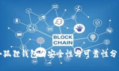 小狐狸钱包的安全性与可靠性分析