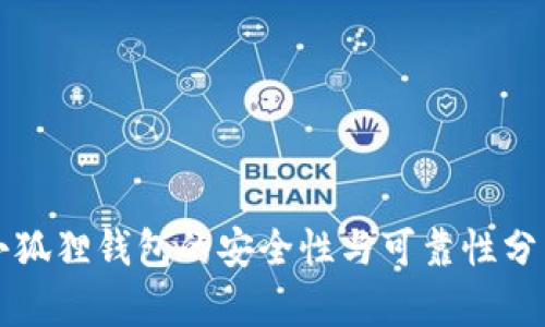 小狐狸钱包的安全性与可靠性分析