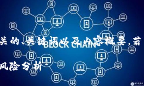 这里是一个简化的回答，提供了相关的、关键词以及内容概要。若需要更详细的内容，可以逐步扩展。

深入探索虚拟币板块：投资机会与风险分析