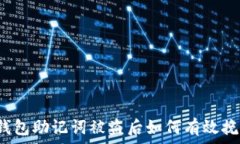   小狐狸钱包助记词被盗后如何有效挽回损失？