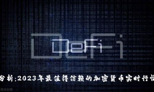 全面分析：2023年最值得信赖的加密货币实时行情网站