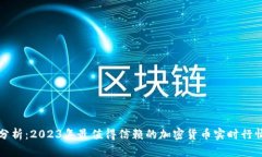 全面分析：2023年最值得信赖的加密货币实时行情
