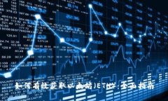 如何有效获取以太坊（ETH）：全面指南