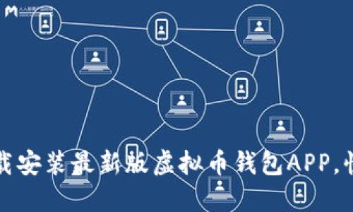 如何安全下载安装最新版虚拟币钱包APP，快速上手指南