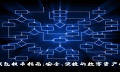 小狐狸钱包提币指南：安全、便捷的数字资产提