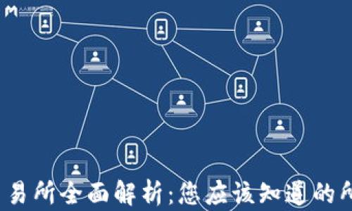 
Web3交易所全面解析：您应该知道的所有信息