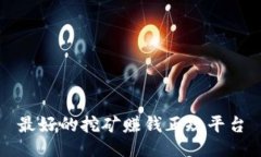 最好的挖矿赚钱正规平台