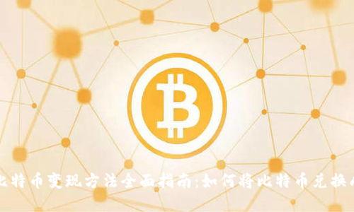 中国比特币变现方法全面指南：如何将比特币兑换成现金
