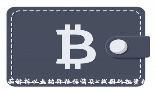全面解析以太坊价格行情及K线图的投资机会