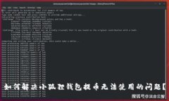 如何解决小狐狸钱包提币无法使用的问题？