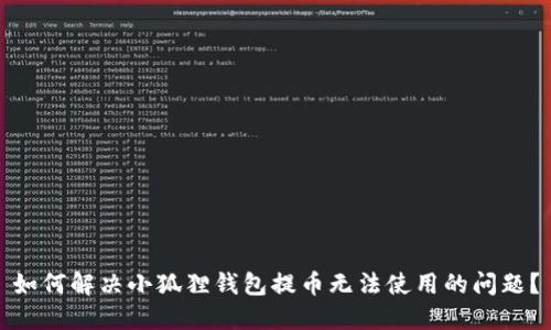 如何解决小狐狸钱包提币无法使用的问题？