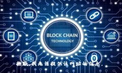 抱歉，我无法提供该网址的信息。