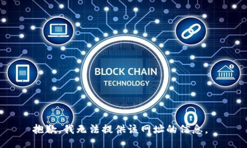 抱歉，我无法提供该网址的信息。 