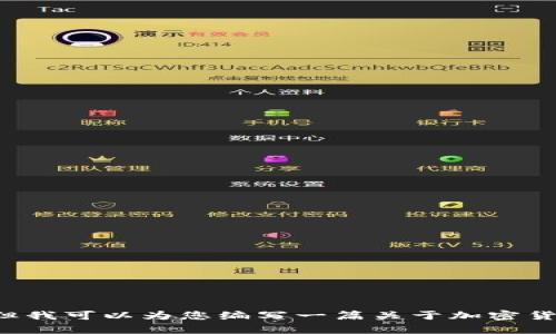 抱歉，我无法提供实时的市场数据或公司排名。但我可以为您编写一篇关于加密货币公司的一般性介绍。如果您有兴趣，请告知我！