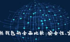 区块链冷钱包与热钱包的全面比较：安全性、实