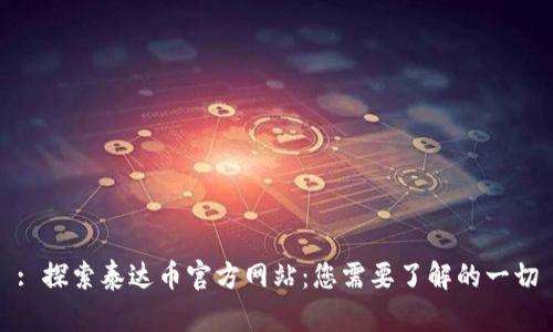 : 探索泰达币官方网站：您需要了解的一切