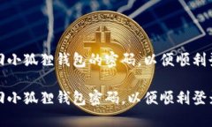 如何找回小狐狸钱包的密码，以便顺利登录手机