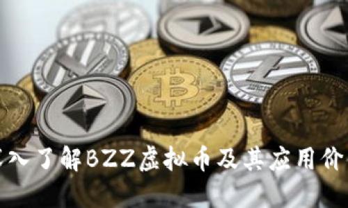 深入了解BZZ虚拟币及其应用价值