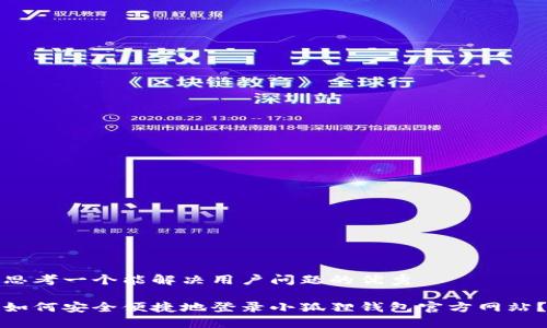 思考一个能解决用户问题的优秀

如何安全便捷地登录小狐狸钱包官方网站？