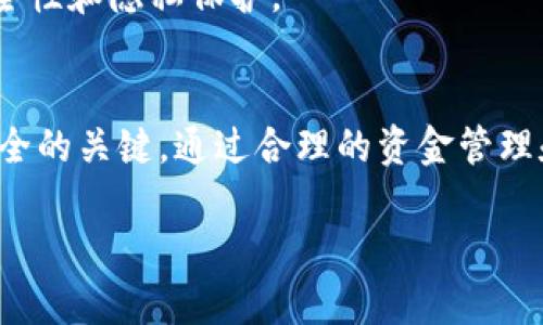 如何在苹果设备上修改小狐狸钱包地址

关键词：小狐狸钱包, 修改地址, 苹果设备/guanjianci

1. 引言
在数字货币迅猛发展的时代，钱包的使用越来越普遍。小狐狸钱包作为一款广受欢迎的加密货币钱包，提供了丰富的功能和用户友好的界面。许多用户可能在使用过程中会出现需要修改钱包地址的情况，而在苹果设备上操作可能让一些用户感到困惑。本文将详细介绍如何在苹果设备上修改小狐狸钱包地址，解决用户在使用过程中遇到的问题。

2. 小狐狸钱包简介
小狐狸钱包（MetaMask）是一款去中心化的加密货币钱包，它支持以太坊及以太坊兼容的区块链。用户可以利用小狐狸钱包存储和管理自己的数字资产，执行智能合约，参与去中心化应用（DApp）。相比传统钱包，小狐狸钱包提供了更强大的安全性和隐私保护。

3. 为什么需要修改钱包地址
用户可能因为多种原因需要修改钱包地址。其中一些原因包括：
ul
li重置安全设置：为了提高安全性，用户可能需要更换钱包地址以防止不必要的侵害。/li
li组织资产：有些用户希望将不同的资产整理到不同的地址，以便于管理和查看。/li
li防止交易跟踪：为了保护隐私，用户可能希望定期更改地址。/li
li错误输入：有时候用户可能在发送初始地址时输入错误，需要更新以确保资产的安全。/li
/ul

4. 修改小狐狸钱包地址的步骤
在苹果设备上修改小狐狸钱包地址并不是直接的操作，因为每个钱包地址是由生成的私钥决定的。因此，如果想要更换钱包地址，通常需要新建一个钱包或者导入一个现有的钱包。以下是详细步骤：

h44.1 安装和打开小狐狸钱包/h4
首先，确保你已经在你的苹果设备上下载并安装了小狐狸钱包应用。打开应用，并使用你的现有账号登录。

h44.2 创建新的钱包地址/h4
在钱包主界面，找到“设置”选项。在“设置”中，你会看到“创建新钱包”或“导入钱包”的选项。选择“创建新钱包”。按照提示设置你的新钱包，并记录好助记词，以便后续恢复。

h44.3 获取新地址/h4
创建完新钱包后，你可以在钱包主界面中找到新地址。此时，这个地址就是你的新钱包地址，可以用于接收资产。

h44.4 转移资产（可选）/h4
如果需要将旧钱包中的资产转移到新钱包中，可以通过“发送”功能执行转账。输入旧钱包地址和资产数量，确认无误后进行转账。注意确认网络费用。

h44.5 完成更换/h4
完成转账后，确保新钱包地址可以正常接收和发送资产。此时，旧钱包地址也可以选择保留或冷藏，不再使用。

5. 常见问题解答

h45.1 修改小狐狸钱包地址是否会影响之前的交易？/h4
修改小狐狸钱包地址不会影响之前的交易记录。这些交易记录仍然会保存在区块链上，用户可以随时通过原来的钱包地址查看过去的交易历史。在区块链技术下，交易数据是永久保存的。

h45.2 新钱包地址的安全性如何保证？/h4
在创建新钱包地址时，用户需要妥善保存助记词和私钥。助记词是恢复钱包的唯一手段，一旦丢失，将无法恢复钱包中的资产。建议将助记词保存在安全的离线环境中，避免网络攻击。

h45.3 如果忘记了助记词怎么办？/h4
如果用户忘记了助记词，基本上是无法恢复钱包的。所有与钱包相关的资产将会永久丢失。因此，建议在创建钱包时多次检查助记词，并将其备份到多个安全地点。

h45.4 修改地址后如何确保资产安全？/h4
在修改地址后，使用新地址进行转账前，用户应该先进行小额测试转账，以确保新地址正常工作。在确认无误后，再进行大额转账。务必确保在转账过程中，收到确认通知后再进行操作。

h45.5 可以同时使用多个小狐狸钱包地址吗？/h4
是的，小狐狸钱包支持多个地址的同时使用。用户可以根据需要创建多个钱包，以此管理不同的资产。通过合理的分配和管理用户的资金，可以提高资产的安全性和隐私保护。

6. 结论
在苹果设备上修改小狐狸钱包地址是一个相对简单的过程，但是在进行钱包管理时，用户仍需保持高度的警惕性。保护好自己的助记词和私钥是确保资产安全的关键。通过合理的资金管理和安全操作，用户可以更好地享受数字货币带来的便利。

希望本文能够帮助你更好地理解和操作小狐狸钱包，无论何时何地，都能安全、便捷地管理自己的数字资产。