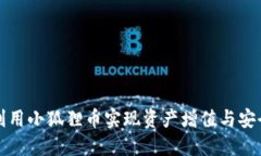 如何利用小狐狸币实现资产增值与安全投资