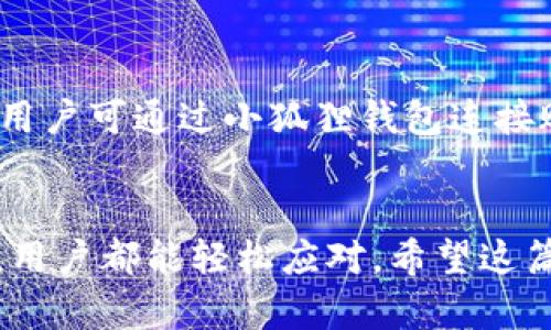 思考一个能解决用户问题的优秀

如何使用小狐狸钱包进行加密货币交易和管理？

关键词：小狐狸钱包, 加密货币, 交易管理/guanjianci

小狐狸钱包简介
小狐狸钱包（MetaMask）是一款非常实用的加密货币钱包和去中心化应用（DApps）浏览器。它允许用户安全地存储、管理和交易各种加密货币，特别是以太坊及其基于ERC-20标准的代币。作为以太坊的浏览器扩展，小狐狸钱包能够让用户方便地访问去中心化金融（DeFi）、非同质化代币（NFT）市场以及其他基于以太坊的应用。

小狐狸钱包的安装与设置
要开始使用小狐狸钱包，首先需要将其安装在浏览器上。小狐狸钱包支持多个浏览器，如Chrome、Firefox、Brave等。以下是安装和设置小狐狸钱包的详细步骤：

ol
li访问小狐狸钱包的官方网站，点击“下载”按钮，选择相应的浏览器扩展程序。/li
li按照浏览器的指示安装扩展，并在完成后打开小狐狸钱包。/li
li选择“创建钱包”并设置密码，注意要选择一个强密码以确保钱包的安全。/li
li系统会生成一个备份助记词，请务必妥善保存，切勿泄露给他人。/li
li成功创建钱包后，您将看到主界面，里面显示您的账户地址及其余额。/li
/ol

如何安全地使用小狐狸钱包进行交易
一旦成功安装并设置了小狐狸钱包，您可以开始进行加密货币交易。以下是进行交易的步骤：

ol
li首先，确保您的小狐狸钱包内有足够的以太坊（ETH）或者其他代币。如果余额不足，您需要通过交易所购买或从其他钱包转账。/li
li在小狐狸钱包界面，点击“发送”按钮，然后输入您要发送的代币数量和接收者的地址。/li
li确认交易信息无误，点击“下一步”。此时，您可以选择矿工费用（Gas fee），通常选择“高”可以更快确认交易。/li
li最后，点击“确认”完成交易。您可以在交易记录中查看历史交易信息。/li
/ol

小狐狸钱包的常见问题与解决方案

使用小狐狸钱包的过程中，用户可能会遇到一些常见问题，以下是可能的相关问题及其解决方案：

h41. 如何找回丢失的小狐狸钱包？/h4
如果您忘记了小狐狸钱包的密码或丢失了设备，请不要担心，只要您拥有备份助记词，就可以轻松恢复钱包。下面是恢复步骤：
ol
li在打开小狐狸钱包的界面，选择“导入钱包”。/li
li输入您的助记词，确保输入无误，并点击“导入”。/li
li设置新密码以保护您的钱包。完成后，您将能够访问以前的钱包资金。/li
/ol

h42. 小狐狸钱包中的代币如何进行转账？/h4
转账代币的过程与发送以太坊非常相似。您只需在小狐狸钱包中选择相应代币，点击“发送”，然后输入目标地址和数量即可。请确保目标地址正确，并注意交易的确认时间与矿工费。

h43. 小狐狸钱包的安全性如何保障？/h4
安全是小狐狸钱包使用中的首要考虑。用户应采用强密码，启用两步验证，并定期检查钱包的安全性。此外，加强对助记词的保护，切勿在网上分享个人信息。

h44. 如何参与到去中心化金融（DeFi）中？/h4
小狐狸钱包是许多DeFi应用的桥梁。用户可以使用钱包连接到不同的DeFi项目进行借贷、交易等操作。在小狐狸钱包中，您只需点击“连接钱包”按钮，选择合适的DeFi平台，按照提示进行操作即可。

h45. 如何买卖NFT？/h4
在小狐狸钱包中，用户可以方便地管理和交易NFT。在支持NFT的市场上，用户可以直接通过小狐狸钱包链接进行购买或出售NFT。例如在OpenSea上，用户可通过小狐狸钱包连接账户，进行交易，一切操作会在钱包内确认，保证交易的安全和方便。

总结：
小狐狸钱包作为现代数字货币交易的重要工具，用户只需掌握基本操作即可进行加密货币及其管理。无论是找回钱包、转账代币还是参与DeFi和NFT，用户都能轻松应对。希望这篇教程能够帮助您更好地理解和使用小狐狸钱包。