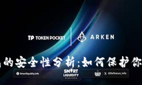 虚拟币钱包的安全性分析：如何保护你的数字资产