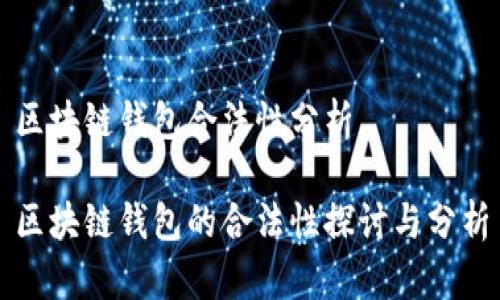 区块链钱包合法性分析

区块链钱包的合法性探讨与分析