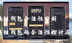 区块链钱包合法性分析区块链钱包的合法性探讨