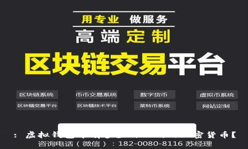 : 虚拟钱包中有多少种不同的加密货币？