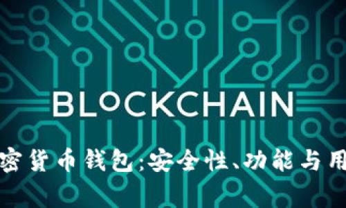 探索美国常用的加密货币钱包：安全性、功能与用户体验的全面分析