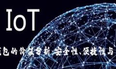 加密钱包的价值分析：安全性、便捷性与多样性