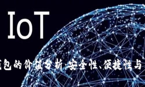加密钱包的价值分析：安全性、便捷性与多样性
