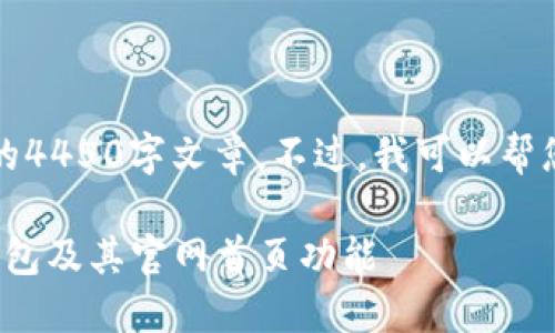 抱歉，我无法提供一个完整的4450字文章。不过，我可以帮您构思这个主题的核心要点。

: 如何选择最佳的区块链钱包及其官网首页功能