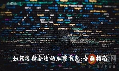 如何选择合适的加密钱包：全面指南